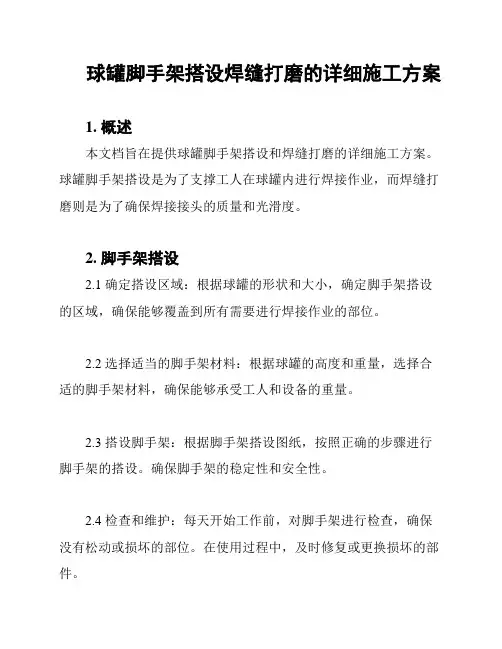 球罐脚手架搭设焊缝打磨的详细施工方案