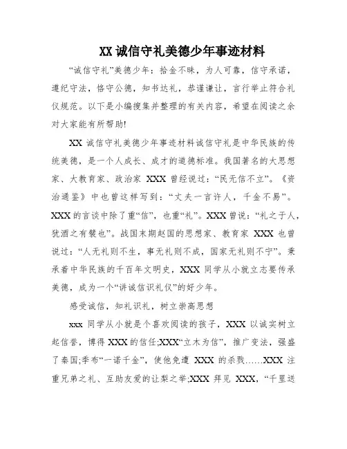 XX诚信守礼美德少年事迹材料