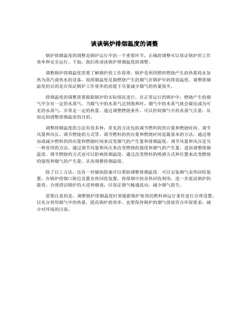谈谈锅炉排烟温度的调整