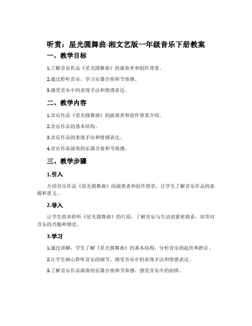 (听赏)星光圆舞曲-湘文艺版一年级音乐下册教案
