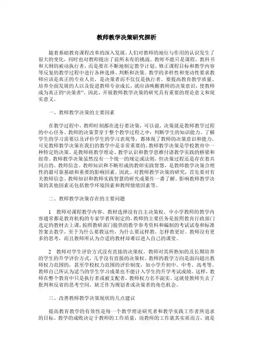 教师教学决策研究探析
