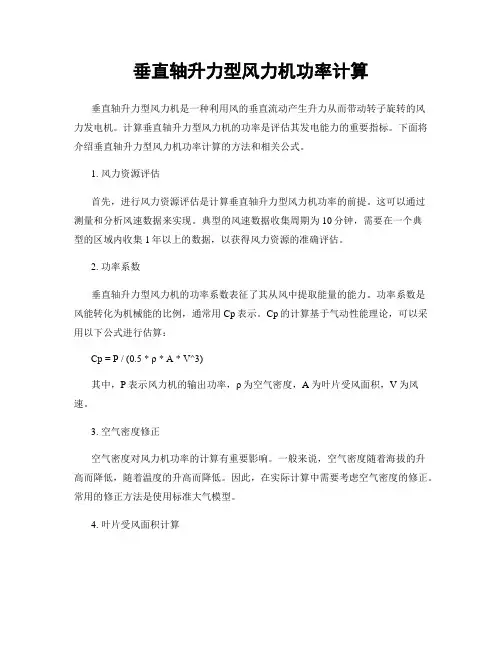 垂直轴升力型风力机功率计算
