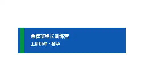 班组长综合素质与管理技能提升-杨华_
