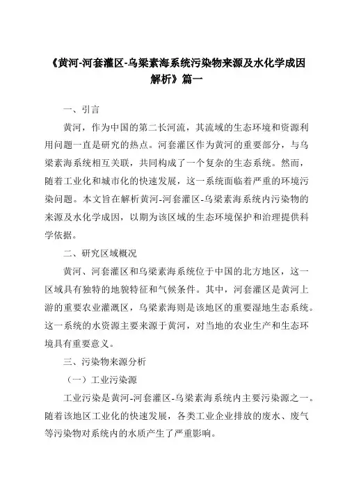 《黄河-河套灌区-乌梁素海系统污染物来源及水化学成因解析》范文
