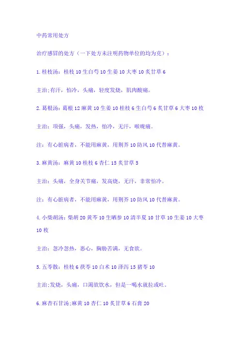 治疗感冒的特效中药处方