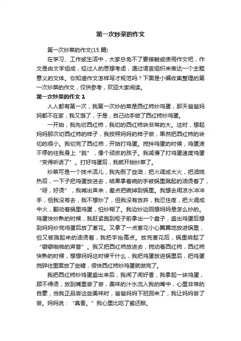 第一次炒菜的作文（15篇）