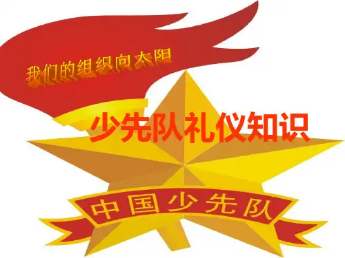 精编少先队礼仪规范主题班会ppt课件
