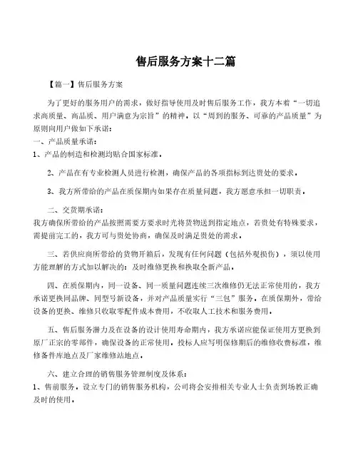 售后服务方案十二篇