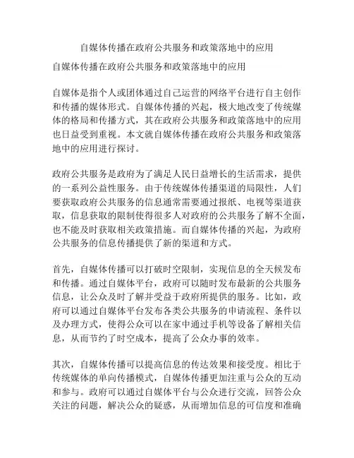 自媒体传播在政府公共服务和政策落地中的应用