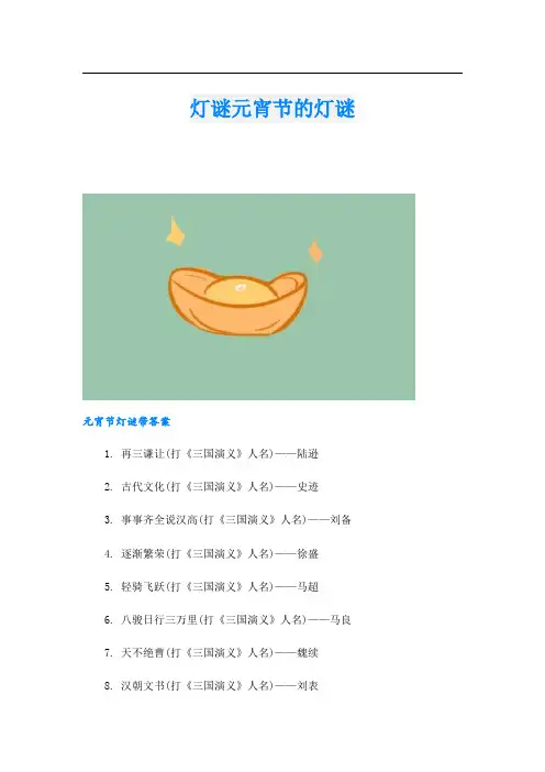 灯谜元宵节的灯谜