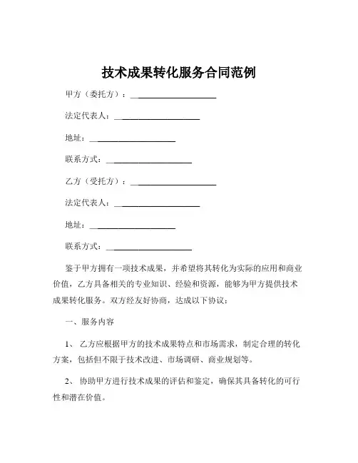 技术成果转化服务合同范例