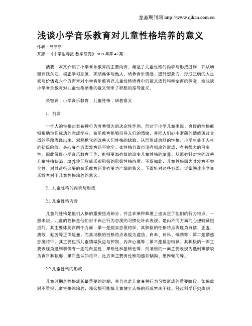 浅谈小学音乐教育对儿童性格培养的意义