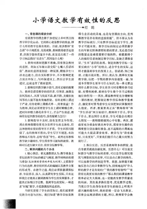 小学语文教学有效性的反思