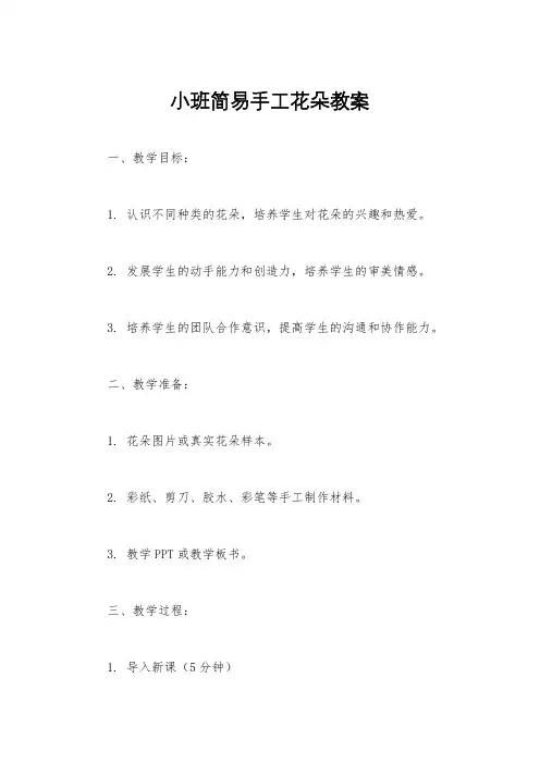 小班简易手工花朵教案