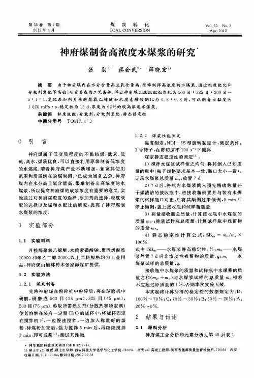 神府煤制备高浓度水煤浆的研究