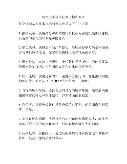航空摄影基本技术指标和要求