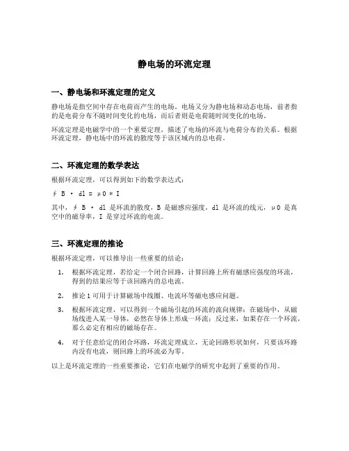静电场的环流定理的内容