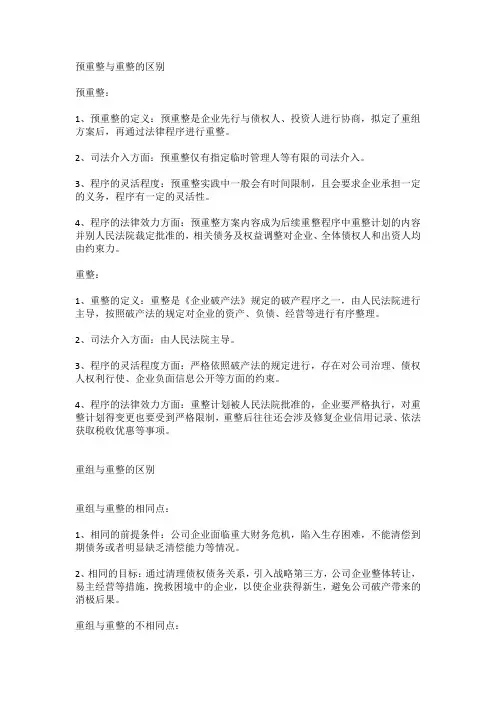 预重整、重整、重组、重大重组标准