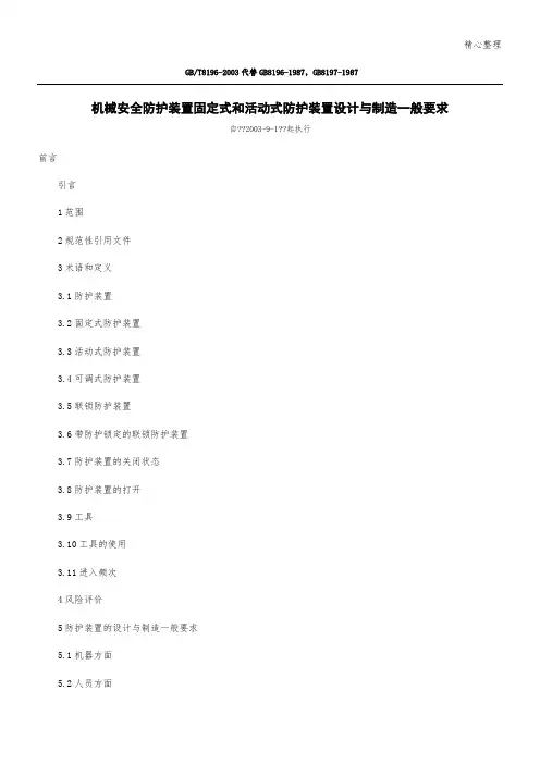 GB8196-2003机械安全防护装置固定式和活动式防护装置
