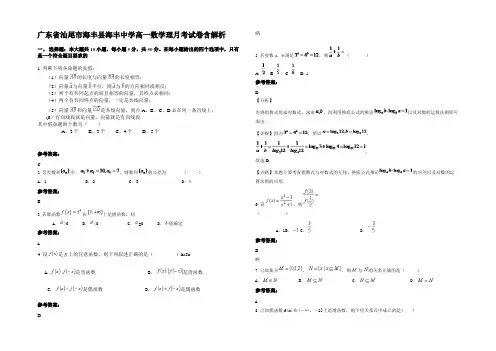 广东省汕尾市海丰县海丰中学高一数学理月考试卷含解析