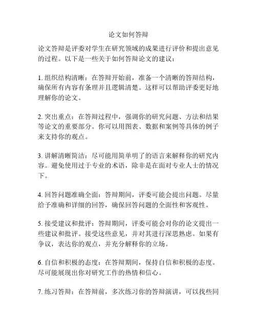 论文如何答辩