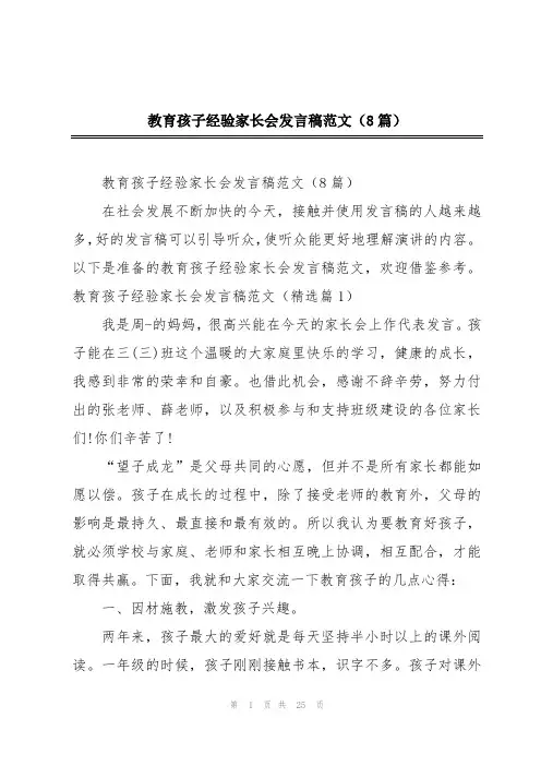 教育孩子经验家长会发言稿范文(8篇)