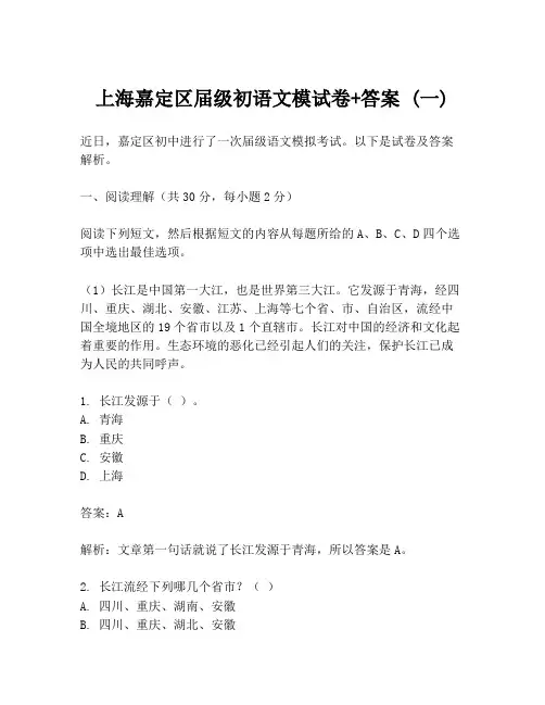 上海嘉定区届级初语文模试卷+答案 (一)