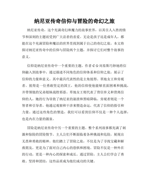 纳尼亚传奇信仰与冒险的奇幻之旅