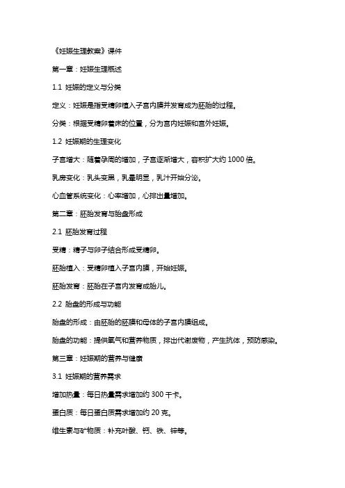 《妊娠生理教案》课件