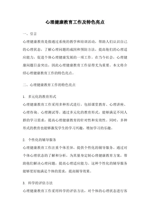 心理健康教育工作及特色亮点