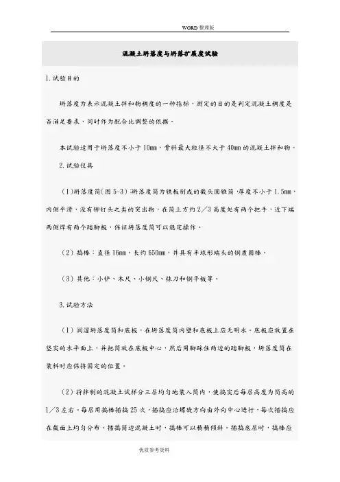 混凝土坍落度及坍落扩展度试验