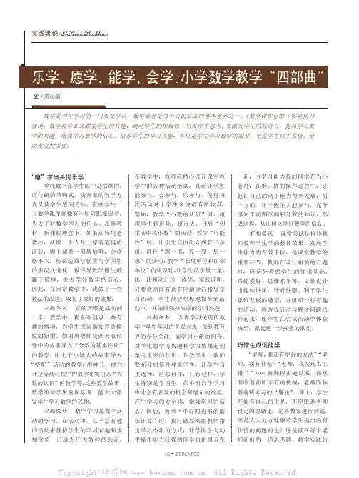 乐学、愿学、能学、会学：小学数学教学“四部曲”