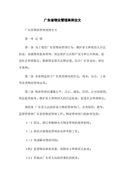 广东省物业管理条例全文
