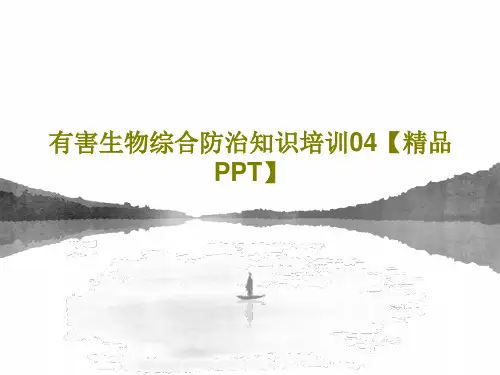 有害生物综合防治知识培训04【精品PPT】共100页