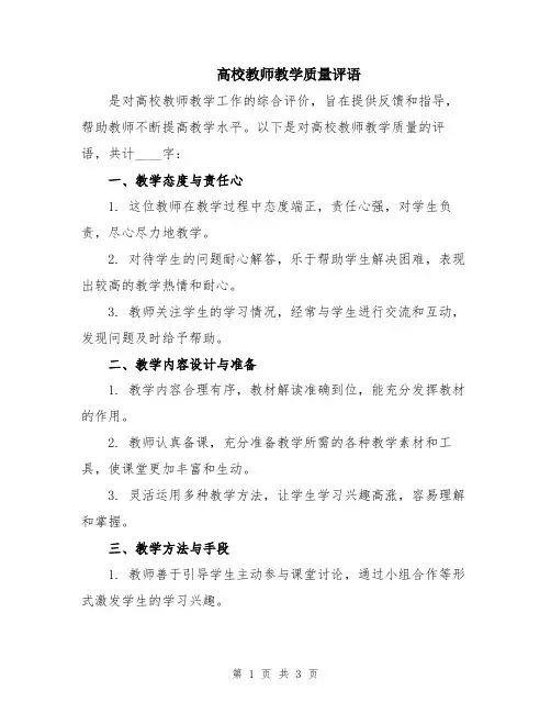 高校教师教学质量评语