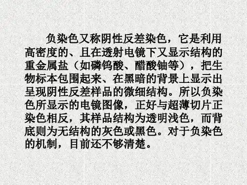 电镜样品的基本制备技术之负染色技术