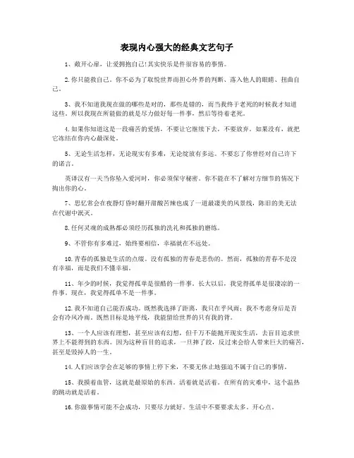 表现内心强大的经典文艺句子