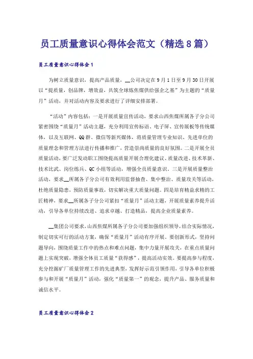 员工质量意识心得体会范文(精选8篇)