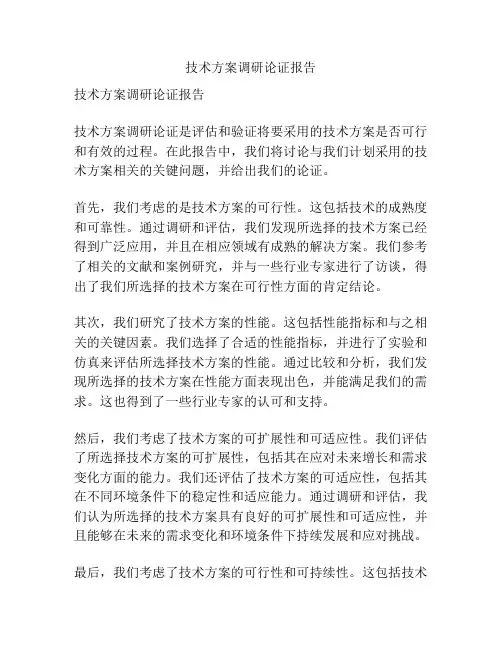 技术方案调研论证报告