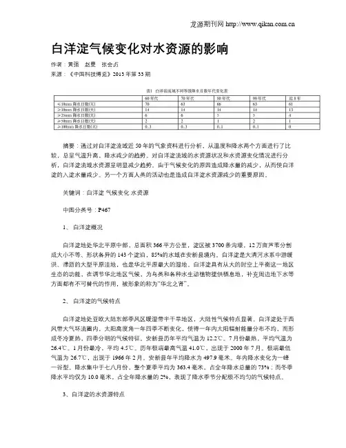 白洋淀气候变化对水资源的影响