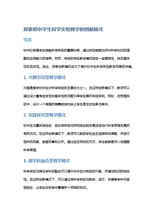 探索初中学生科学实验教学的创新模式