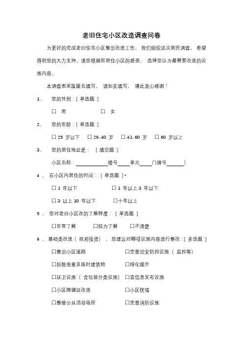 城镇老旧小区改造调查问卷