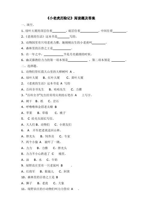一下---小老虎历险记--阅读题