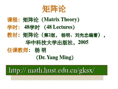 华中科技大学研究生矩阵论课件