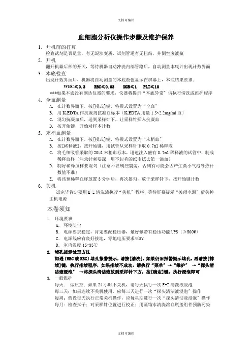 血细胞分析仪操作步骤及维护保养