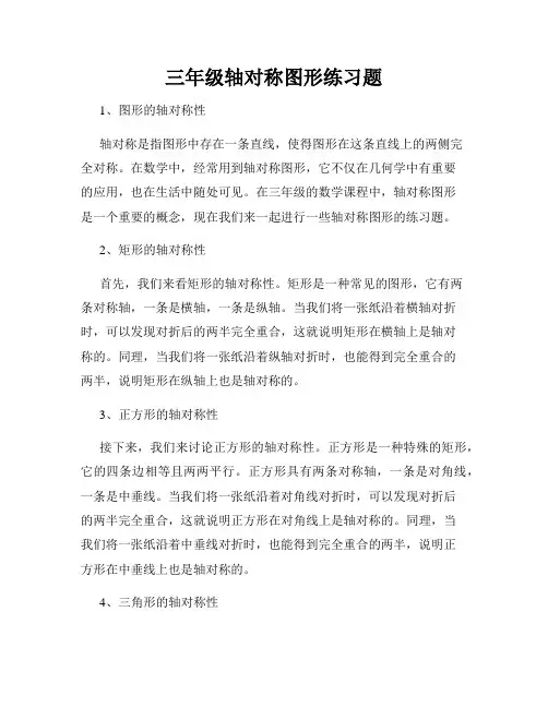三年级轴对称图形练习题