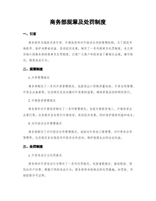 商务部规章及处罚制度