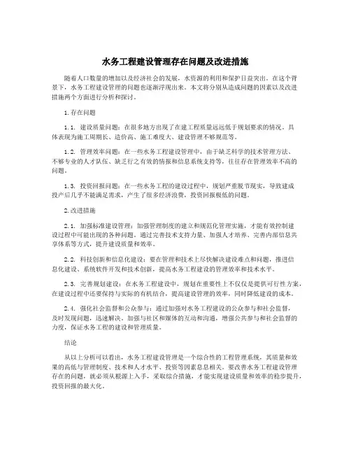 水务工程建设管理存在问题及改进措施