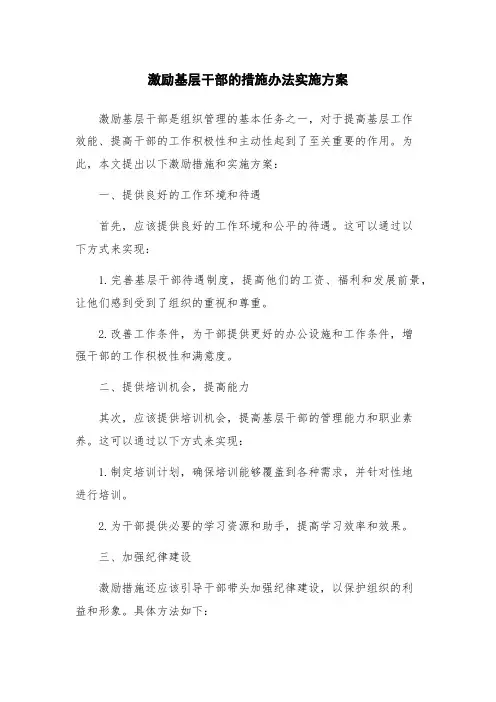 激励基层干部的措施办法实施方案