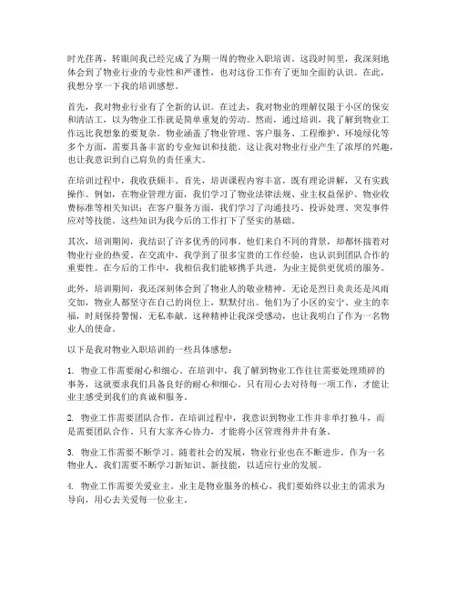 物业入职培训感想